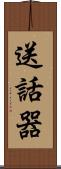 送話器 Scroll