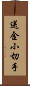 送金小切手 Scroll