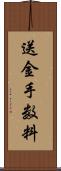 送金手数料 Scroll