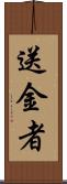 送金者 Scroll