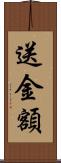 送金額 Scroll