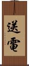 送電 Scroll