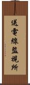 送電線監視所 Scroll