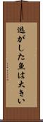 逃がした魚は大きい Scroll