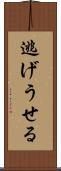 逃げうせる Scroll