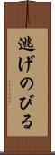 逃げのびる Scroll