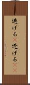 逃げる(P) Scroll