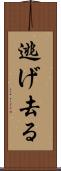 逃げ去る Scroll