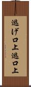 逃げ口上 Scroll