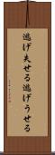 逃げ失せる Scroll