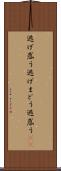 逃げ惑う Scroll