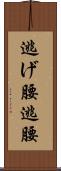 逃げ腰 Scroll