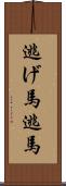 逃げ馬 Scroll