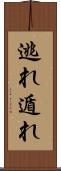 逃れ Scroll