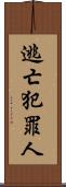 逃亡犯罪人 Scroll