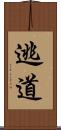 逃道 Scroll