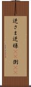 逆さま Scroll