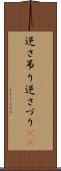 逆さ吊り Scroll