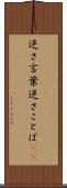 逆さ言葉 Scroll