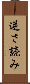 逆さ読み Scroll