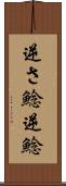 逆さ鯰 Scroll