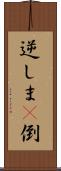 逆しま(P) Scroll