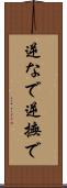 逆なで Scroll