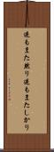 逆もまた然り Scroll