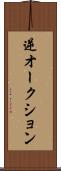 逆オークション Scroll