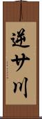 逆サ川 Scroll