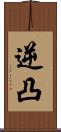 逆凸 Scroll
