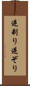 逆剃り Scroll