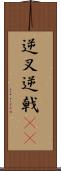 逆叉 Scroll