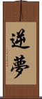 逆夢 Scroll
