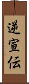 逆宣伝 Scroll