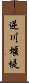 逆川堰堤 Scroll