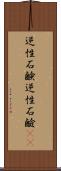 逆性石鹸 Scroll