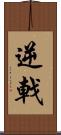 逆戟 Scroll