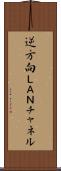 逆方向ＬＡＮチャネル Scroll