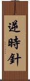 逆時針 Scroll