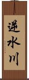 逆水川 Scroll