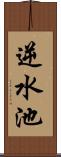 逆水池 Scroll