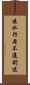 逆水行舟，不進則退 Scroll