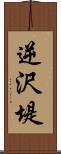 逆沢堤 Scroll