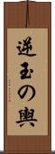 逆玉の輿 Scroll