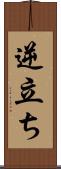 逆立ち Scroll