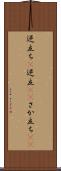 逆立ち(P) Scroll
