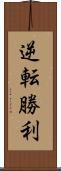 逆転勝利 Scroll