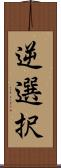 逆選択 Scroll