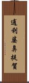 逋利婆鼻提賀 Scroll